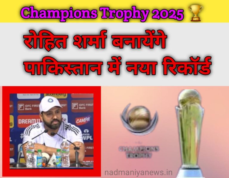 Champions Trophy 2025: क्या रोहित शर्मा और विराट कोहली बना पाएंगे एक नया रिकार्ड