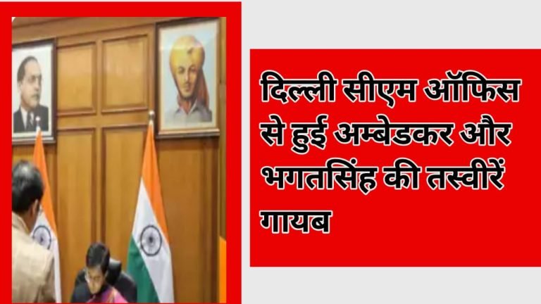 New Delhi : CM ऑफिस से हुई भगतसिंह और बाबा साहब अंबेडकर की तस्वीर गायब बनाया बीजेपी को टारगेट