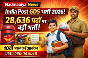 India Post GDS Recruitment 2026: 28,636 पदों पर भर्ती शुरू, 10वीं पास करें आवेदन, अंतिम तिथि 14 फरवरी